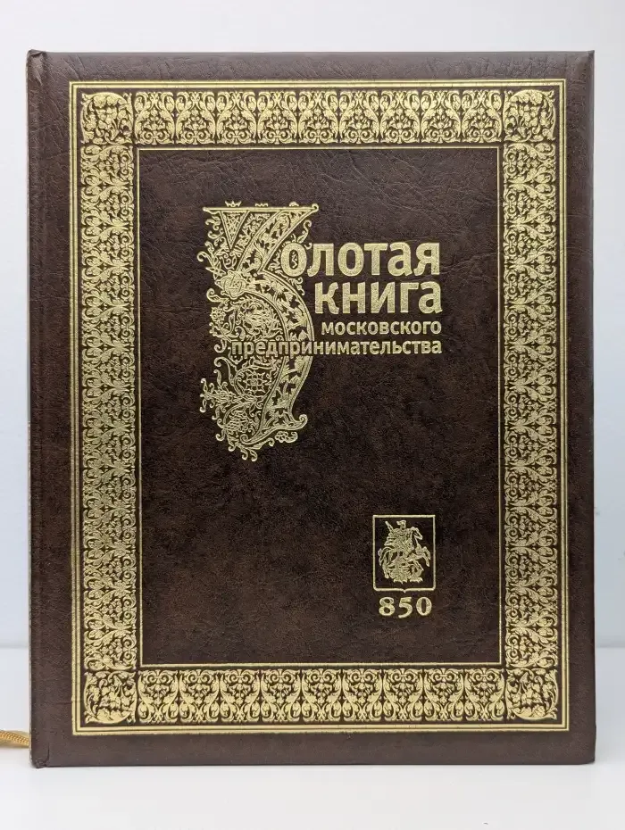 Золотая книга московского предпринимательства. Часть 1