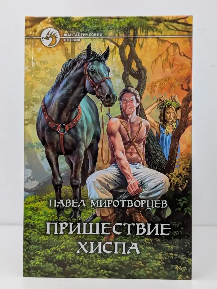 Пришествие Хиспа