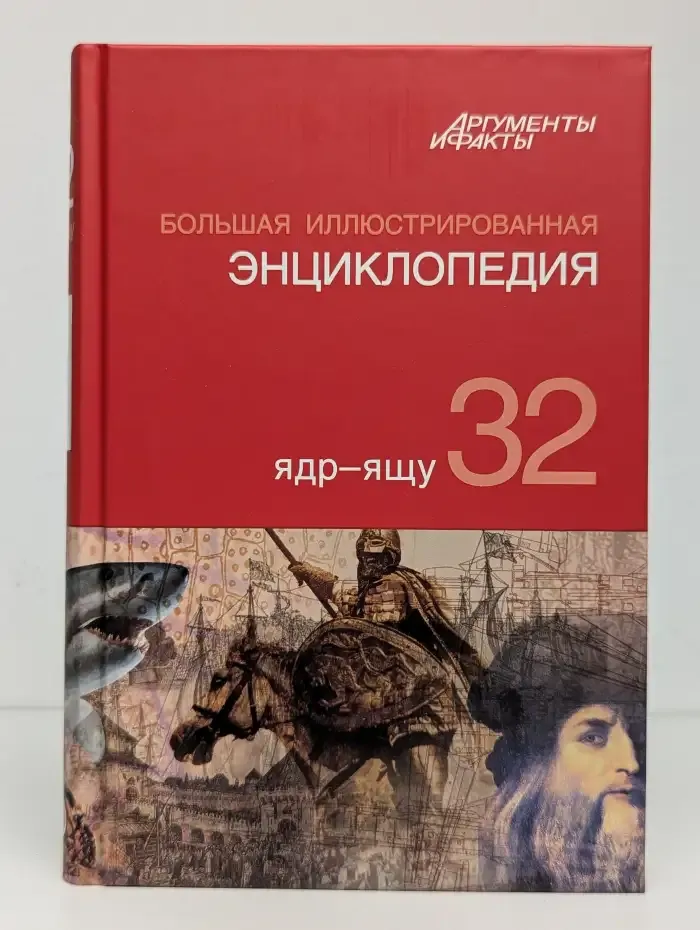 Большая иллюстрированная энциклопедия. В 32 томах. Том 32