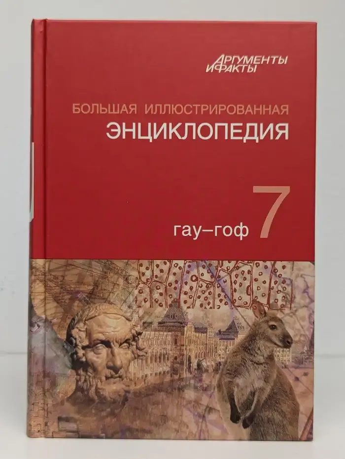 Большая иллюстрированная энциклопедия в 32 томах. Том 7