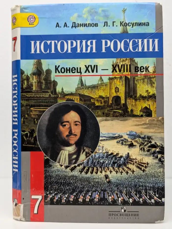 История России. Конец XVI-XVIII век. 7 класс