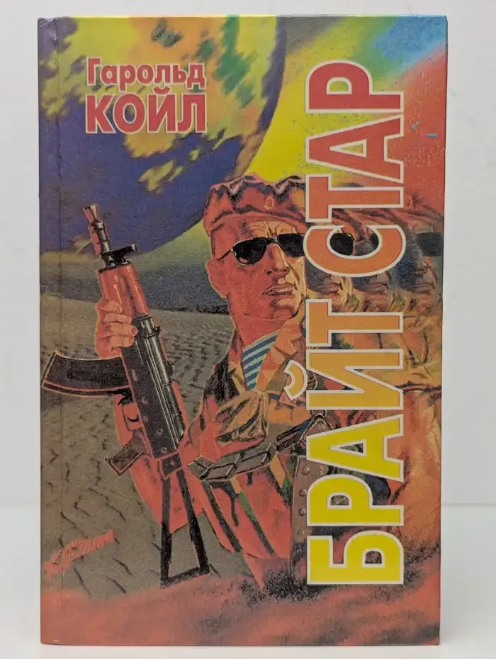 Брайт Стар. Острие меча