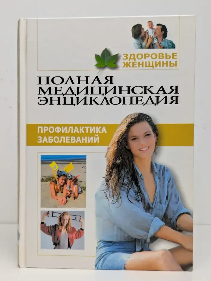 Полная медицинская энциклопедия. Здоровье женщины. Том 4