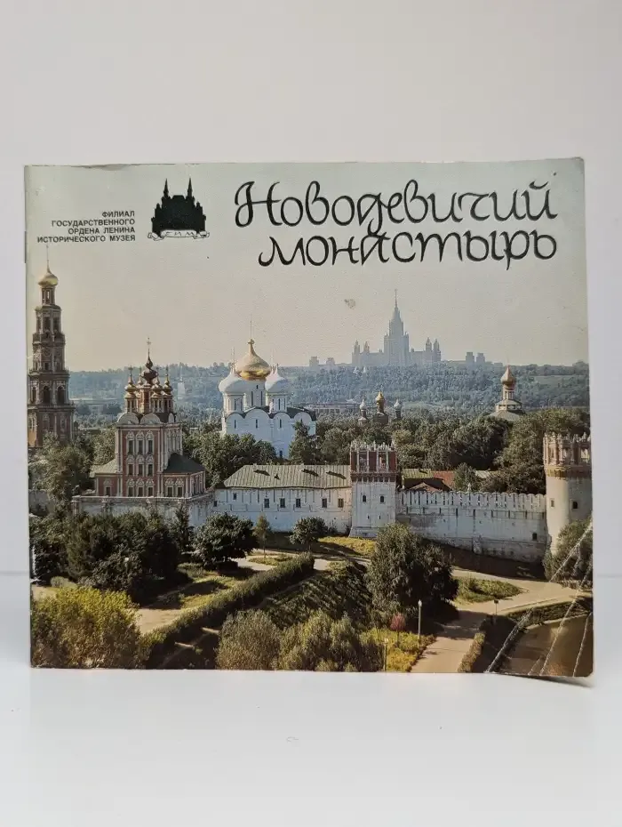 Новодевичий монастырь