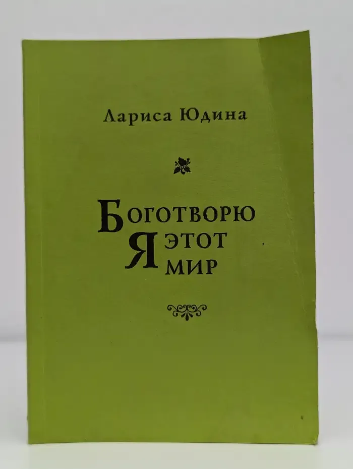 Боготворю я этот мир...
