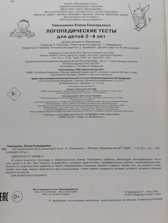 Логопедические тесты для детей 2-4 лет