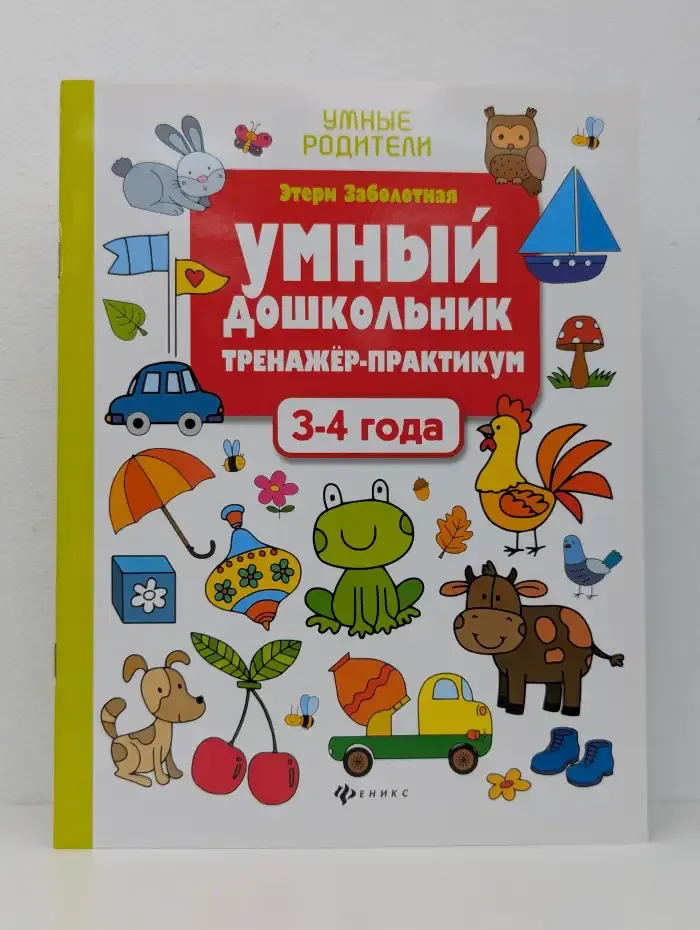 Умный дошкольник : Тренажер-практикум: 3-4 года
