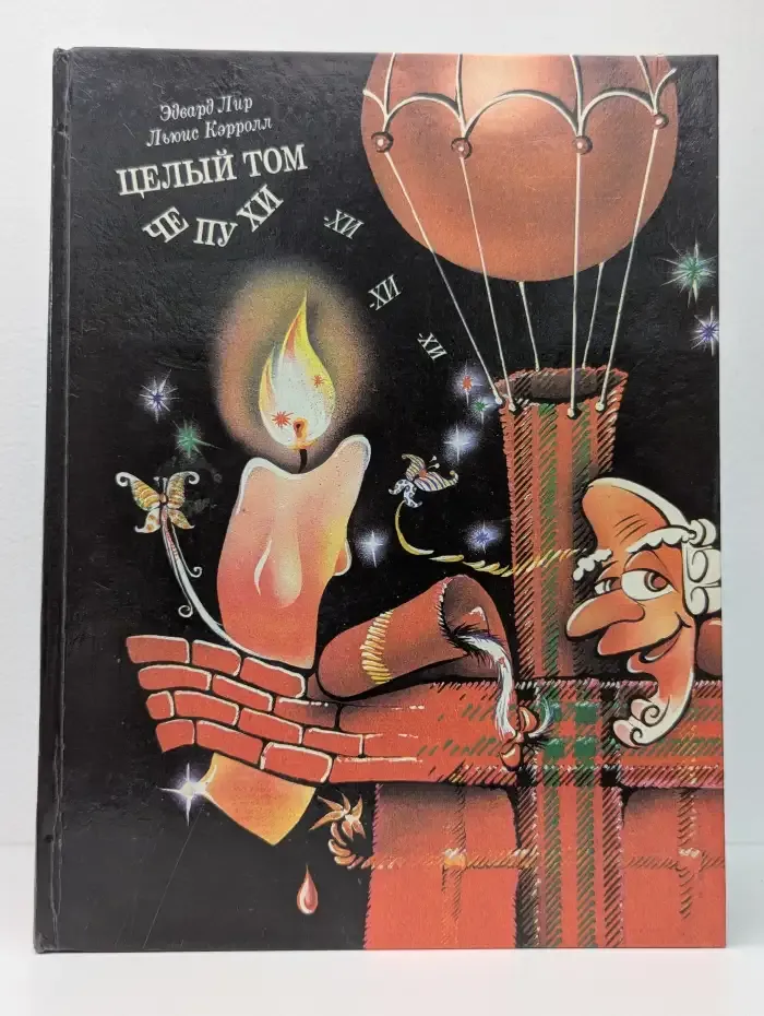 Целый том Чепухи