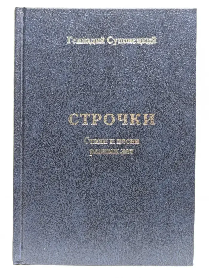 Геннадий Супонецкий. Строчки. Стихи и песни разных лет