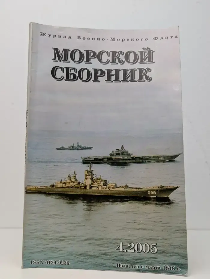 Журнал Морской сборник. Выпуск 4. 2005 год