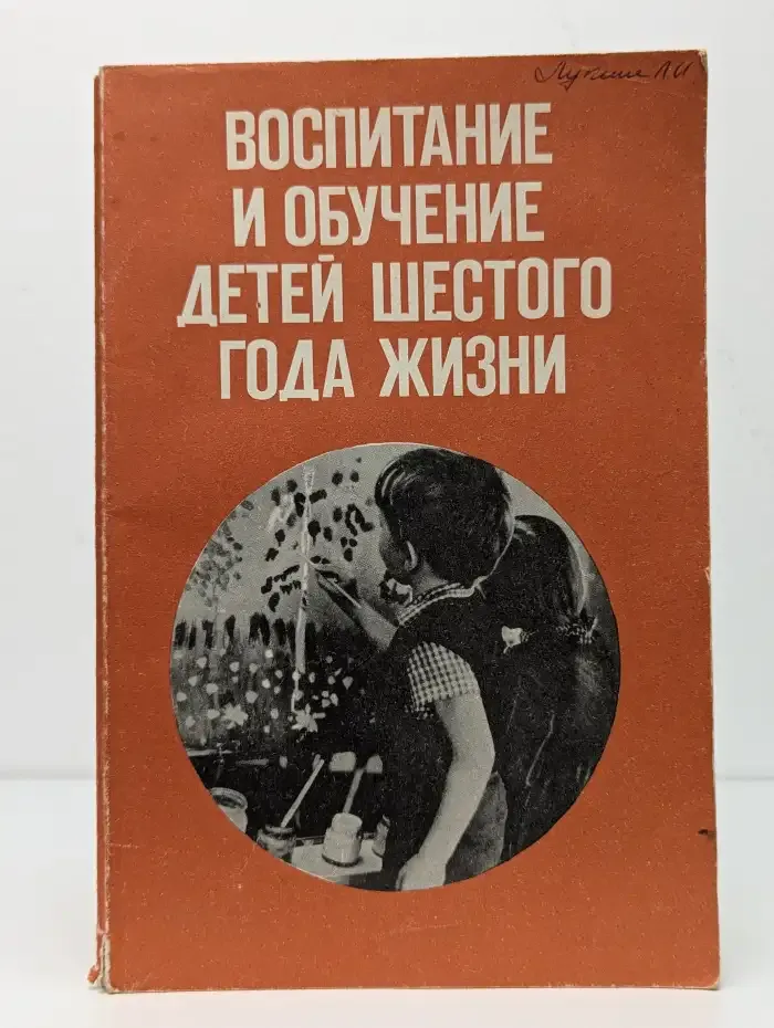Воспитание и обучение детей шестого года жизни