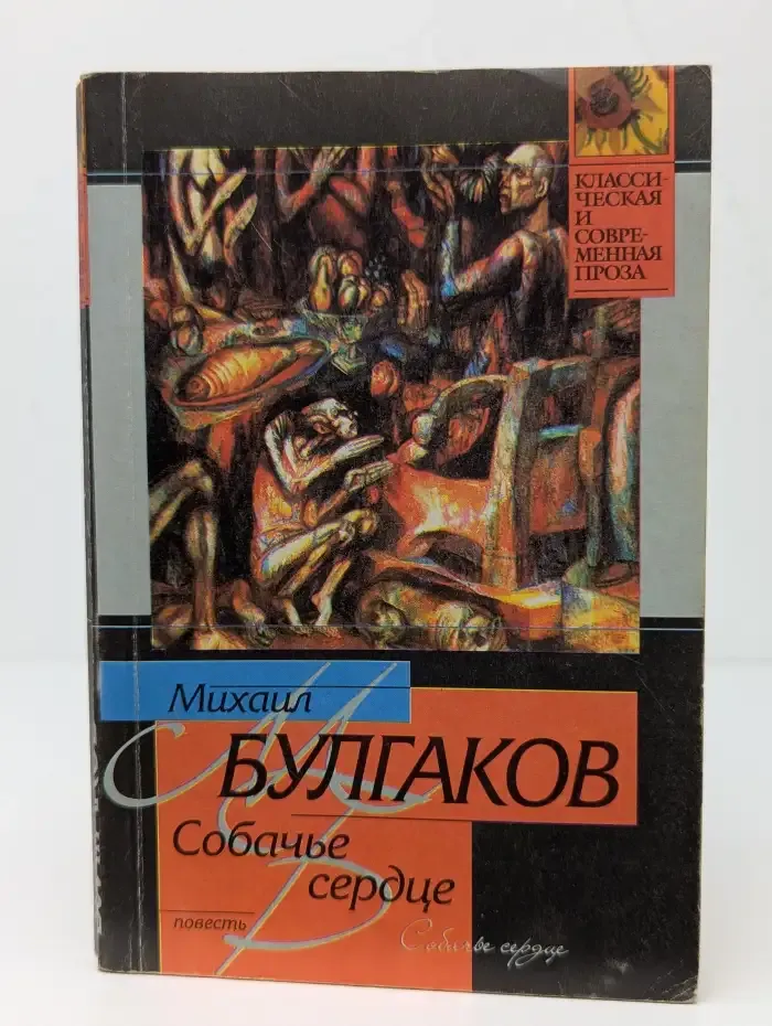 Собачье сердце