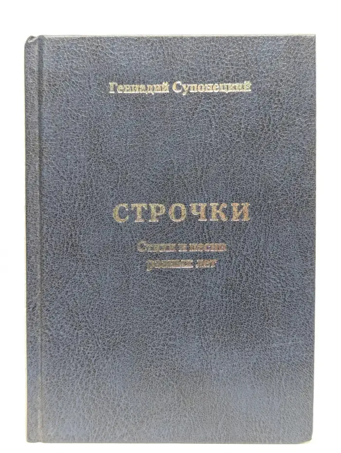 Строчки. Стихи и песни разных лет