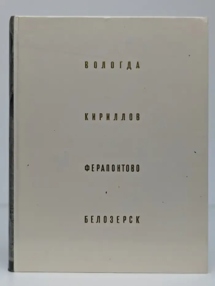 Вологда. Кириллов. Ферапонтово. Белозерск