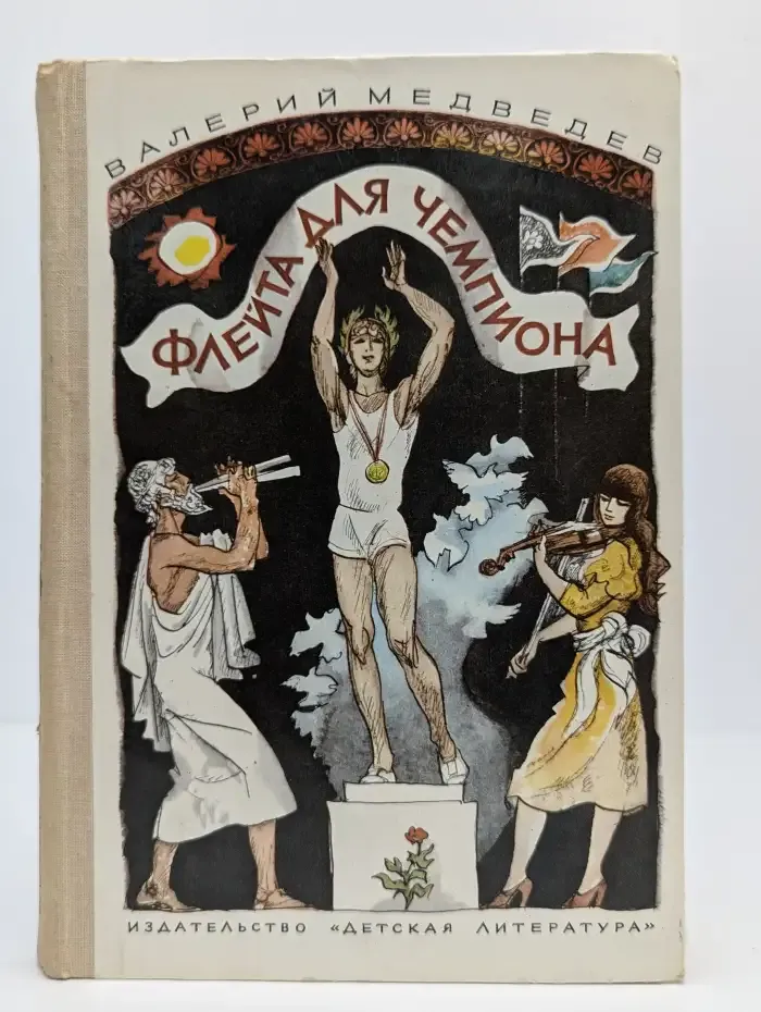 Флейта для чемпиона. Капитан Соври - Голова