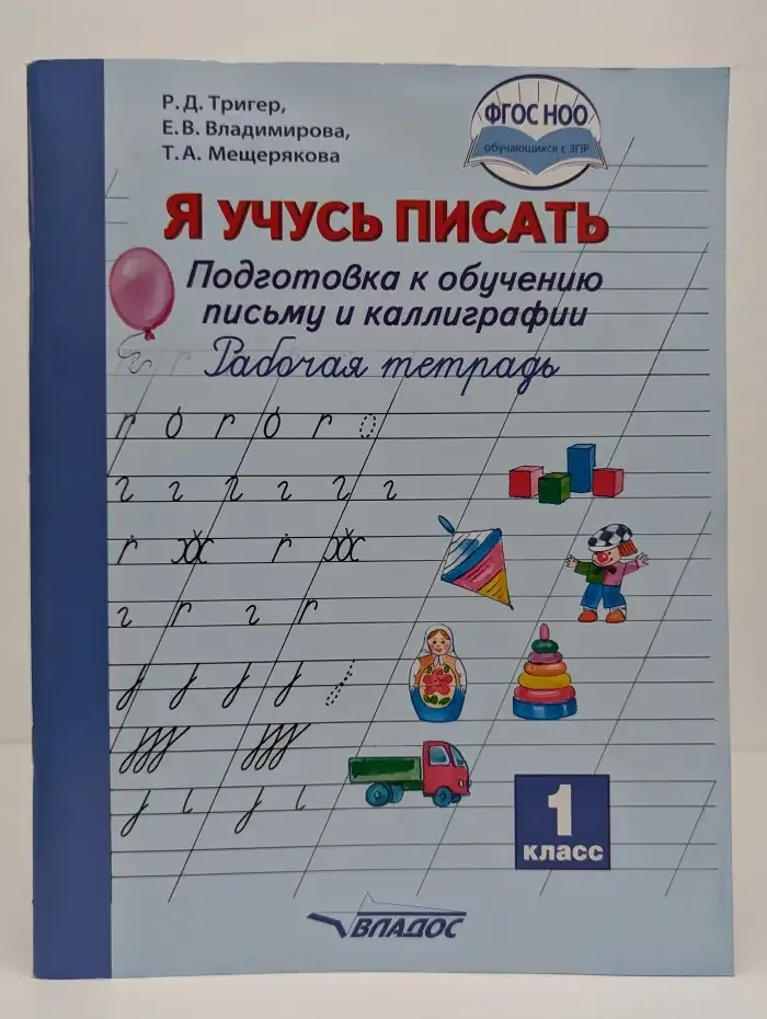 Я учусь писать. Подготовка к обучению письму и каллиграфии