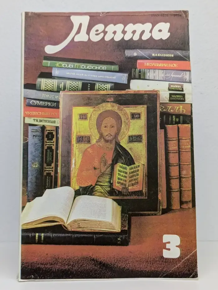 Лепта. Выпуск № 3/1991