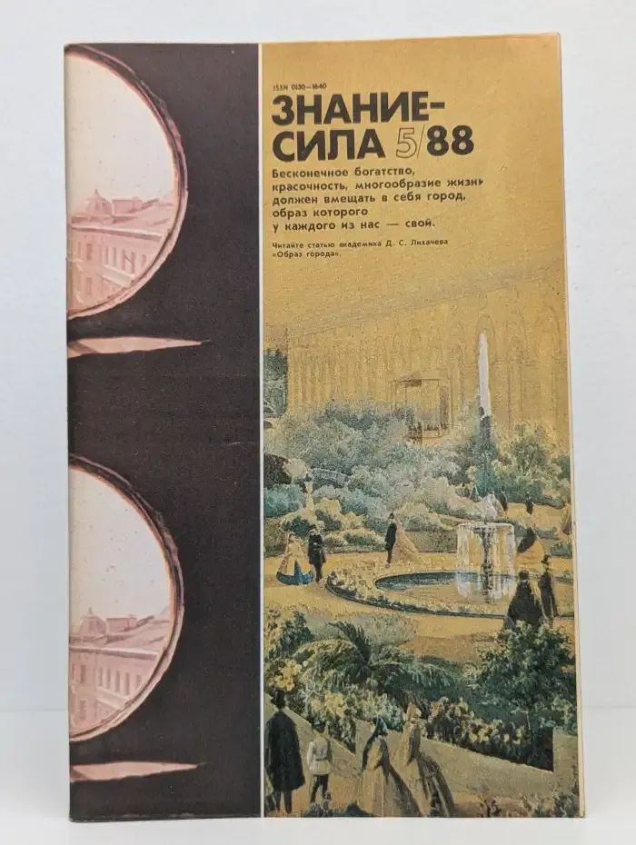 Знание-сила №5, 1988