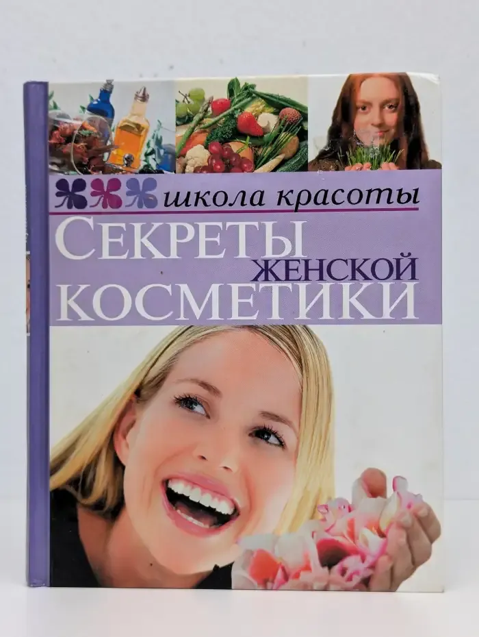 Секреты женской косметики
