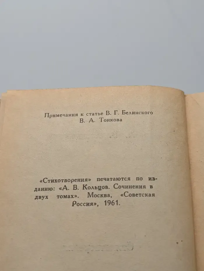 А. В. Кольцов. Стихотворения