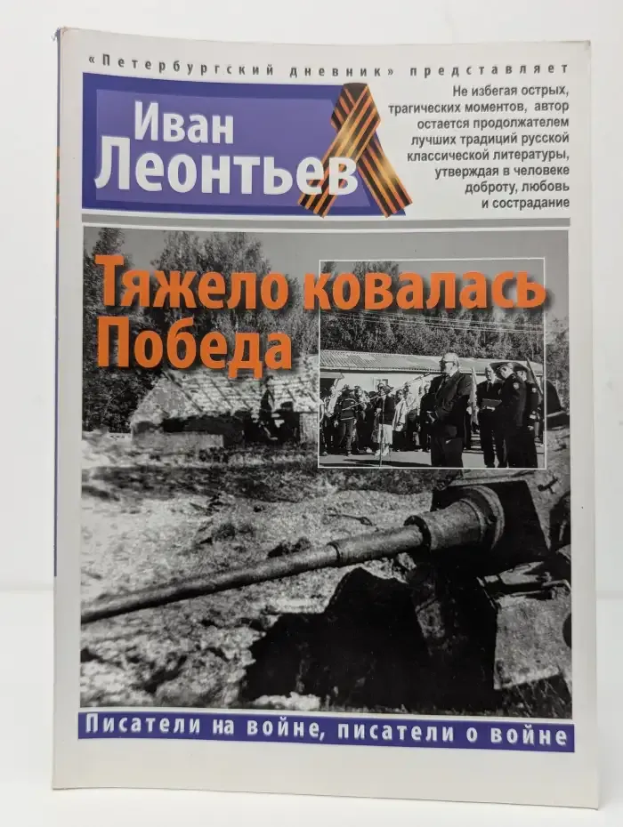 Тяжело ковалась Победа