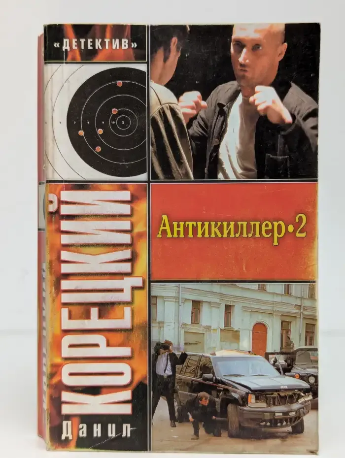 Антикиллер-2