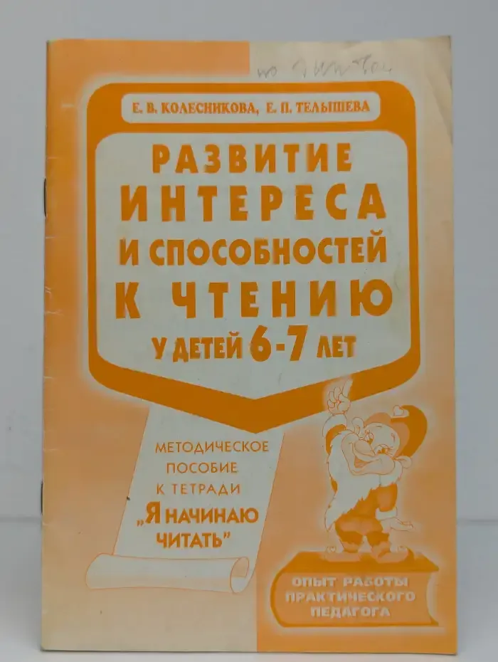 Развитие интереса и способностей к чтению у детей 6-7 лет
