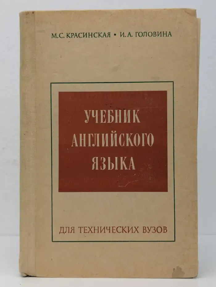 Учебник английского языка для технических вузов