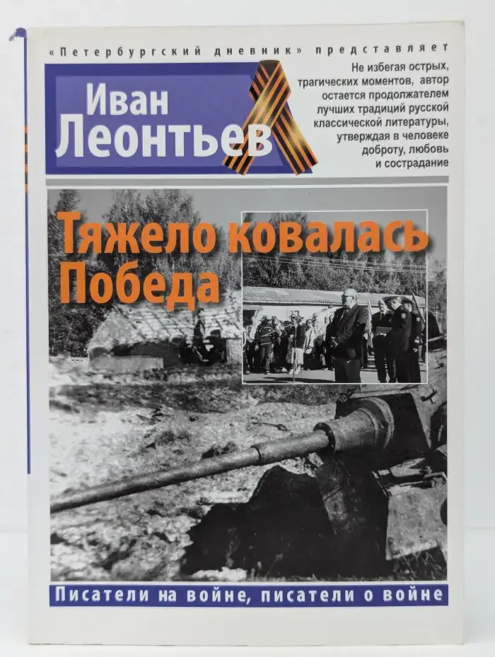 Тяжело ковалась Победа