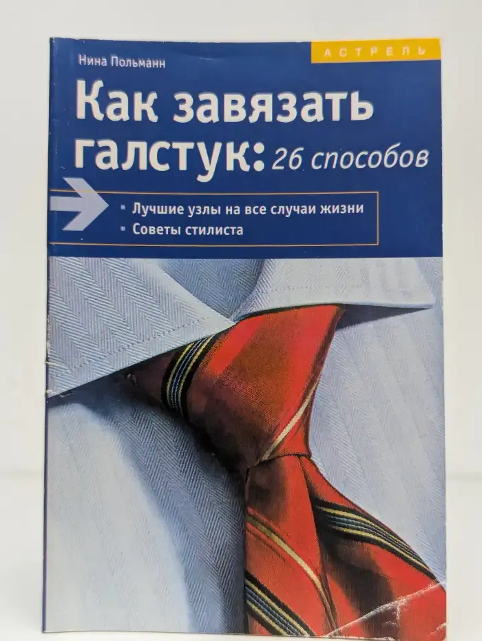 Как завязать галстук