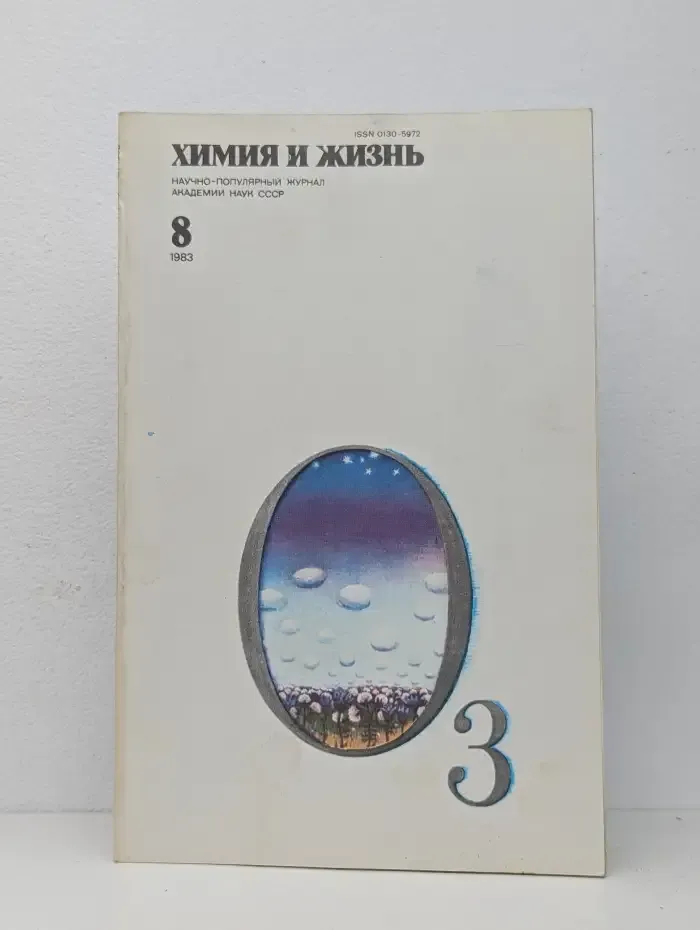 Химия и жизнь №8, 1983