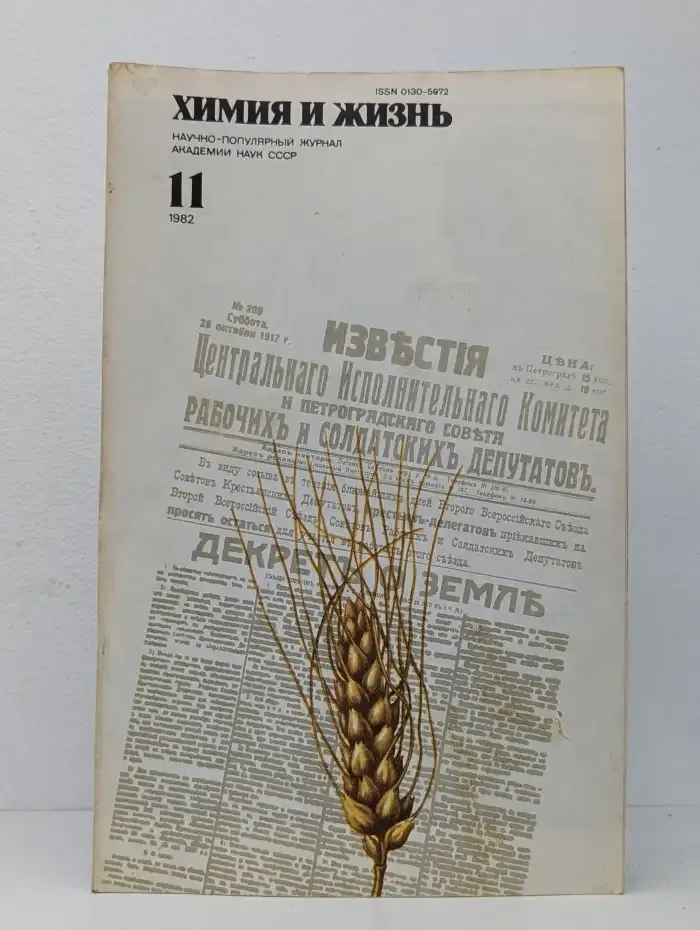 Химия и жизнь, №11, 1982