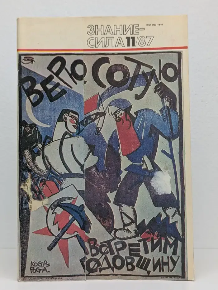 Журнал Знание - сила. №11, 1987