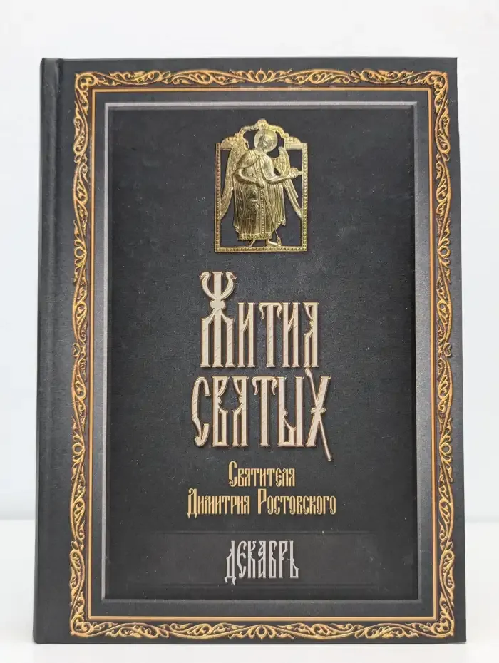 Жития святых. Декабрь