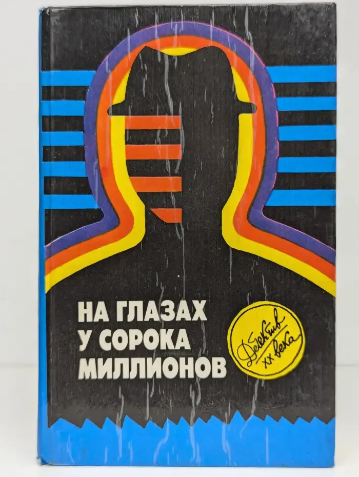 На глазах у сорока миллионов