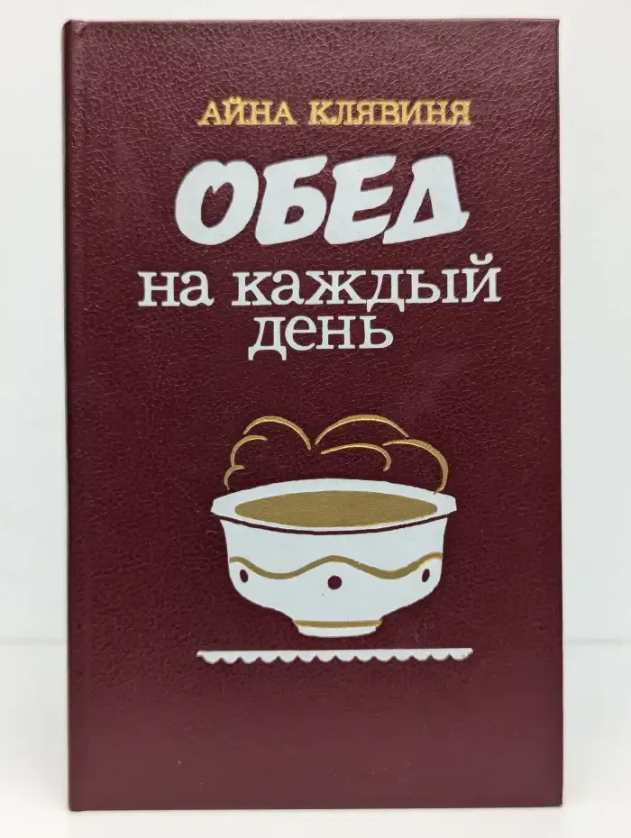 Обед на каждый день