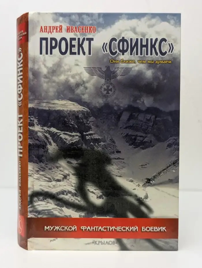 Проект «Сфинкс»