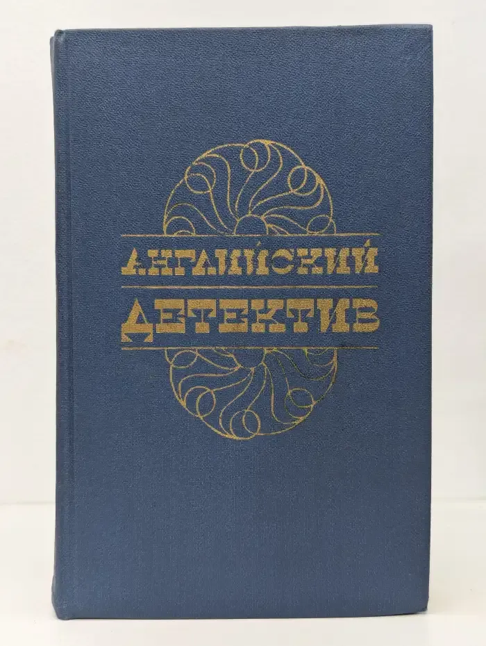 Английский детектив