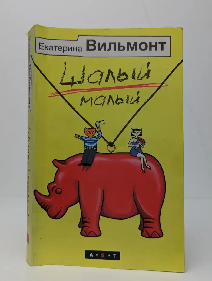 Шалый малый