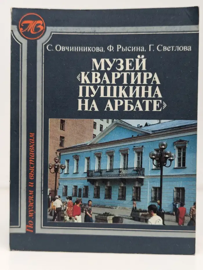 Музей "Квартира Пушкина на Арбате"
