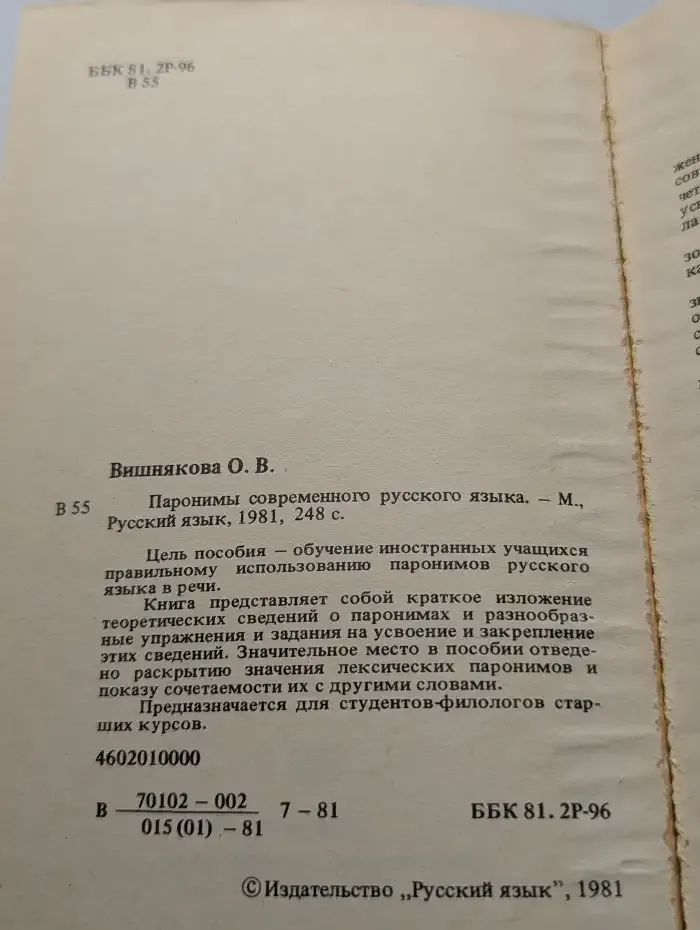 Паронимы современного русского языка