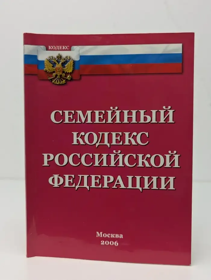 Семейный кодекс Российской Федерации