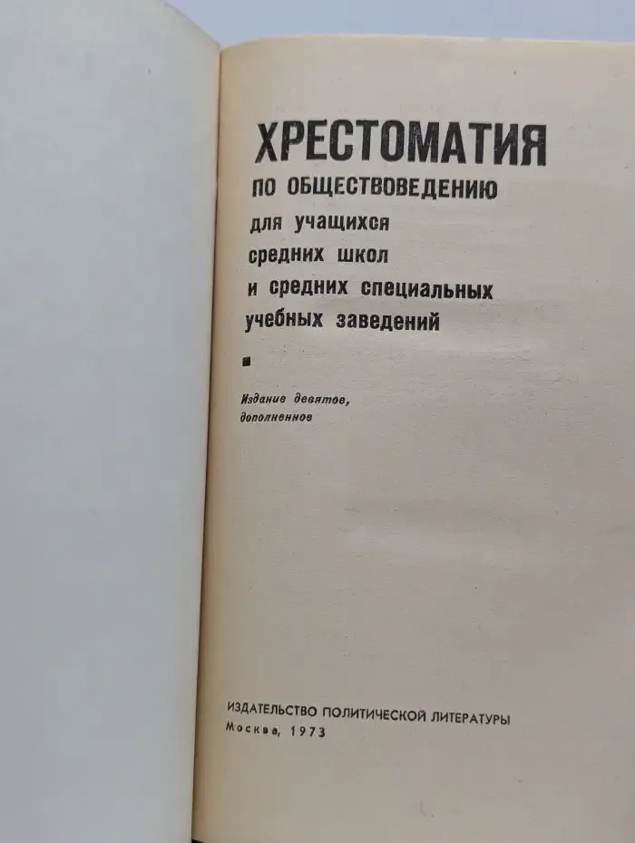 Хрестоматия по обществоведению