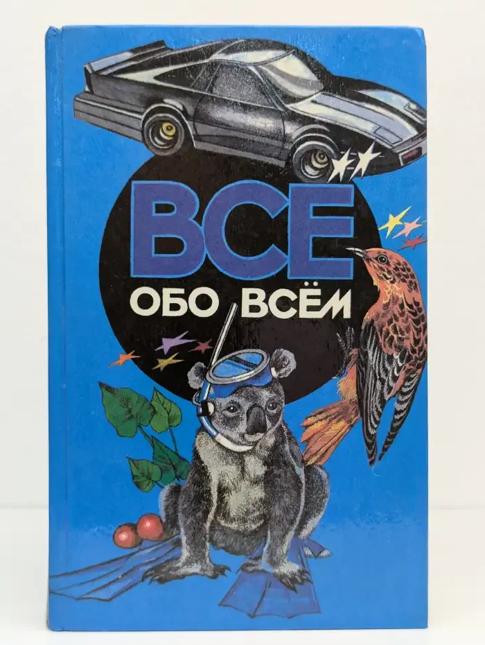 Все обо всем. Том 4