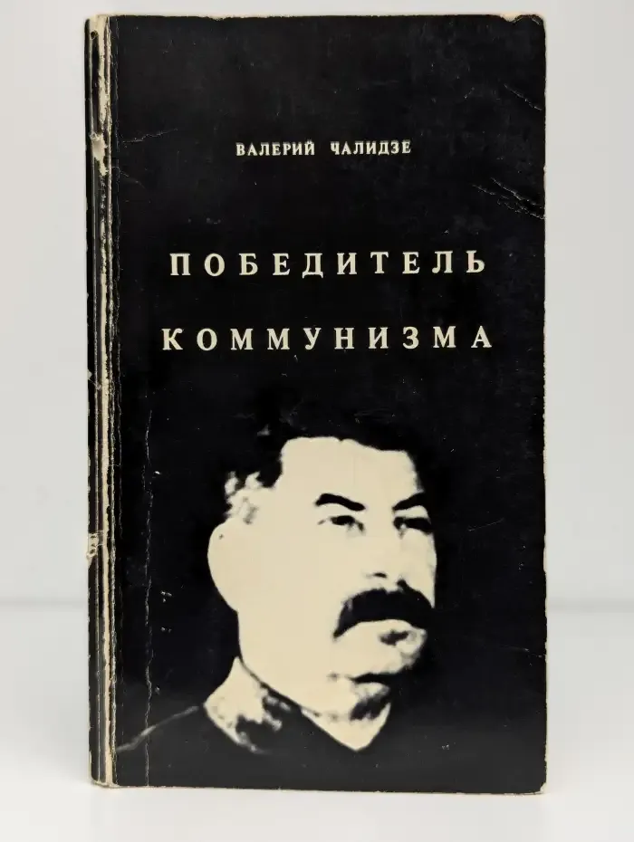 Победитель коммунизма
