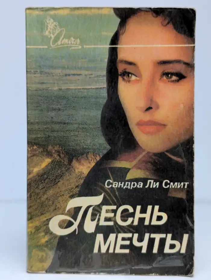 Песнь мечты