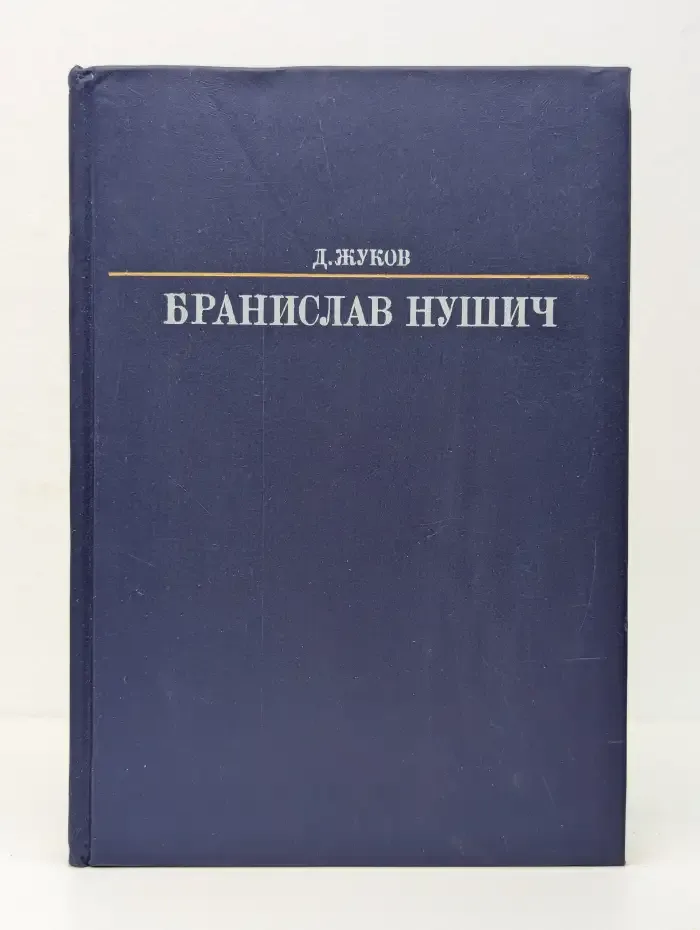 Бранислав Нушич