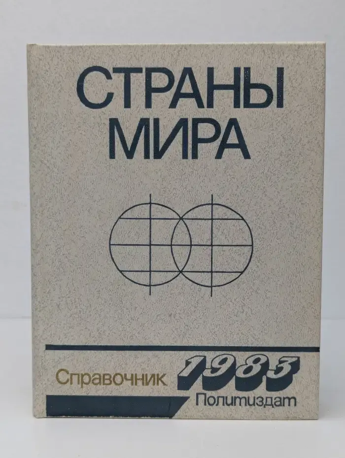 Страны мира. Краткий политико-экономический справочник