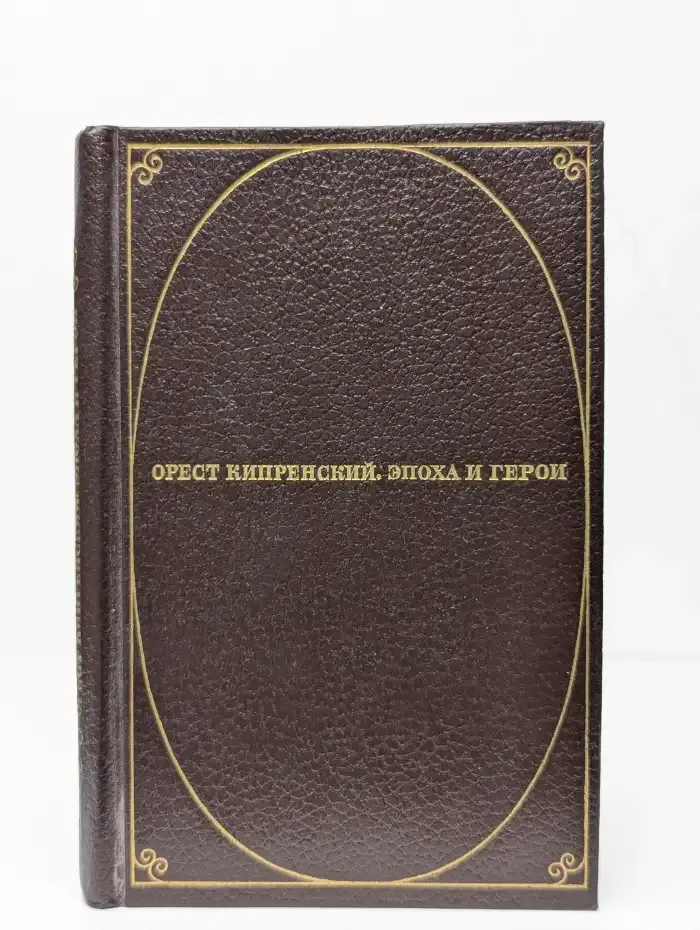 Орест Кипренский. Эпоха и герои