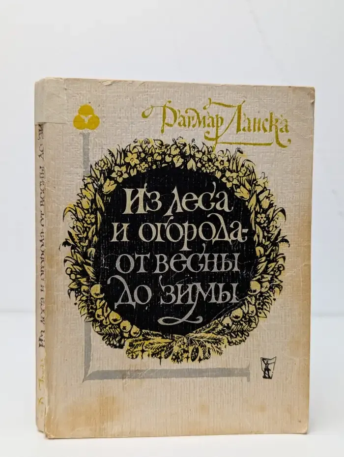 Из леса и огорода - от весны до зимы